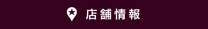 店舗情報