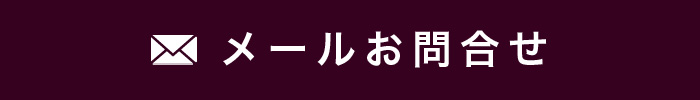 メールお問合せ